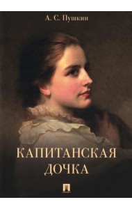 Капитанская дочка