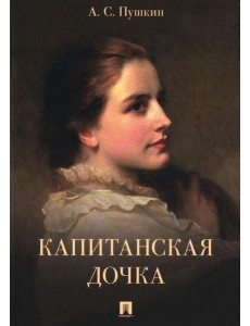 Капитанская дочка Капитанская дочка