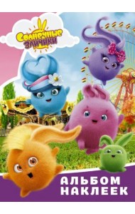 Солнечные Зайчики. Альбом наклеек (розовый)