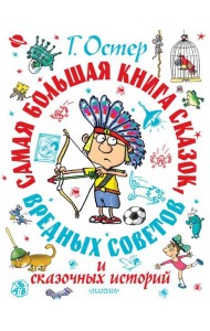 Самая большая книга сказок, вредных советов и сказочных историй