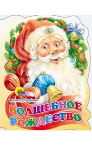 Вырубка. Волшебное Рождество