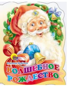 Вырубка. Волшебное Рождество