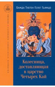 Колесница, доставляющая в царство Четырех Кай. Этапы медитации