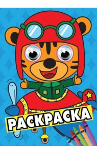 Проф-П Раскраска А4 с глазками 35мм. Синяя(тигрёнок в самолёте)