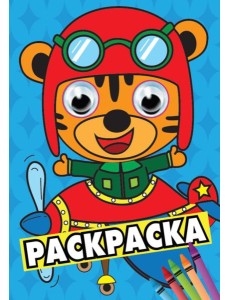Проф-П Раскраска А4 с глазками 35мм. Синяя(тигрёнок в самолёте)