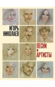 Песни и артисты. Сборник стихотворений