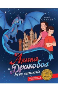 Аянка и дракобол всех стихий (с автографом)
