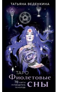 Таро Фиолетовые сны (78 карт и путеводитель по колоде)