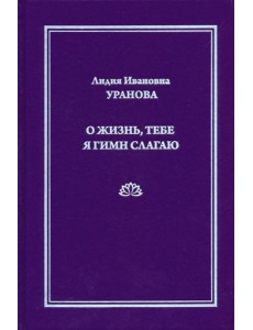 О жизнь, тебе я гимн слагаю О жизнь, тебе я гимн слагаю