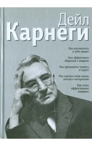 Как располагать к себе людей. Как эффективно общаться с людьми. Как преодолеть тревогу и стресс