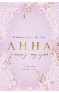 Анна и поцелуи под луной