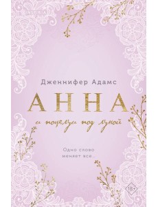 Анна и поцелуи под луной