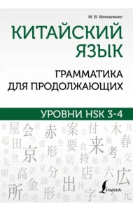 Китайский язык. Грамматика для продолжающих. Уровни HSK 3-4