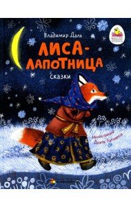 Лиса-Лапотница