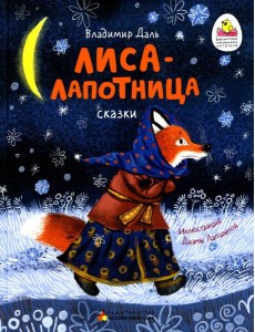 Лиса-Лапотница
