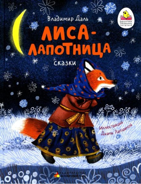 Лиса-Лапотница