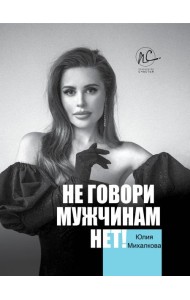 Не говори мужчинам 