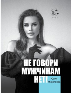 Не говори мужчинам "НЕТ!"