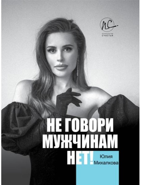 Не говори мужчинам "НЕТ!"