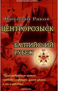 Центророзыск: Балтийский рубеж