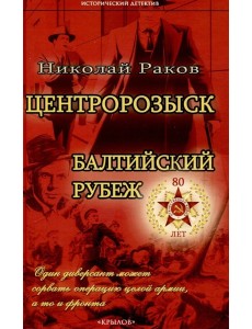 Центророзыск: Балтийский рубеж