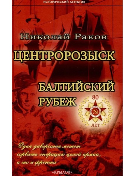 Центророзыск: Балтийский рубеж