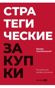 Стратегические закупки : Пособие для профессионалов