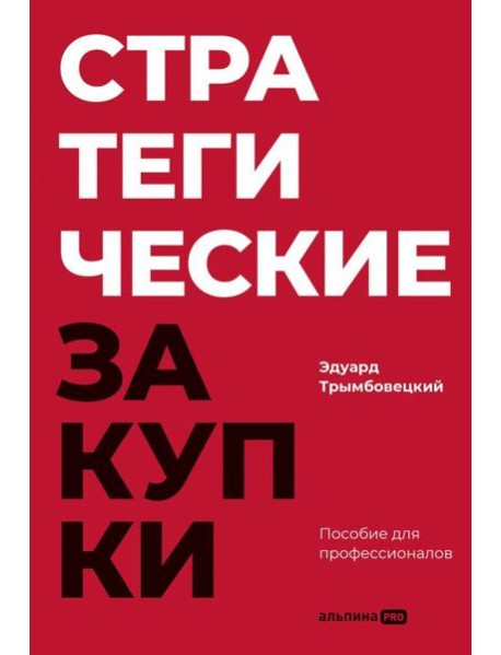 Стратегические закупки : Пособие для профессионалов