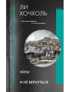 Уйти и не вернуться