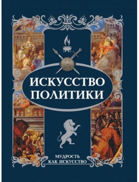 Искусство политики