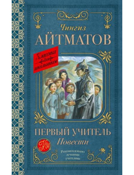 Первый учитель. Повести