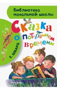 Сказка о потерянном времени