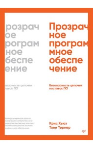 Прозрачное программное обеспечение: Безопасность цепочек поставок ПО