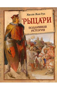 Рыцари Подлинная История