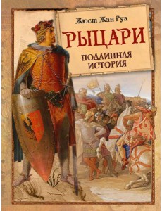 Рыцари Подлинная История Рыцари Подлинная История
