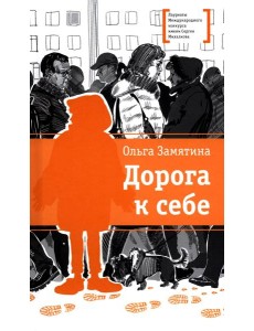 Дорога к себе: повести Дорога к себе: повести
