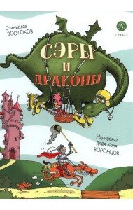 Сэры и драконы. Веселое путешествие по Средневековь
