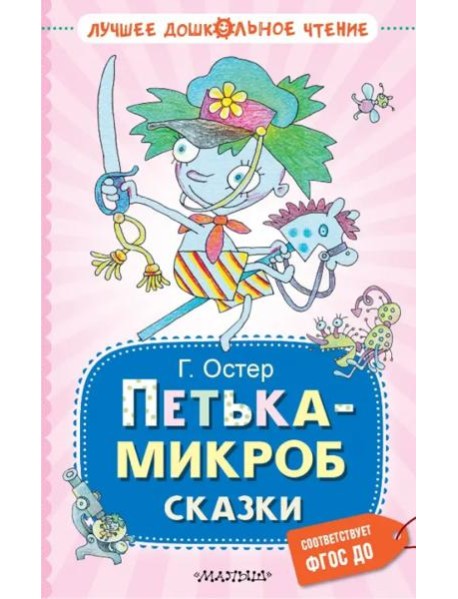 Петька-микроб. Сказки
