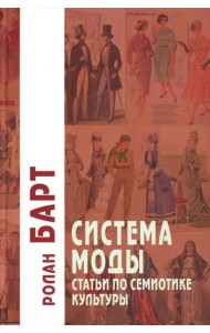 Система Моды: Статьи по семиотике культуры. 2-е изд