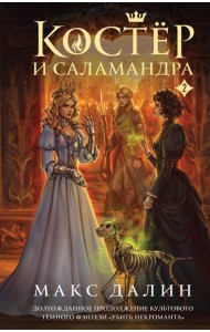 Костер и Саламандра. Книга 2