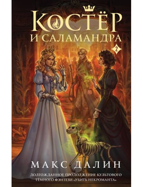 Костер и Саламандра. Книга 2