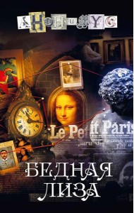 Бедная Лиза: роман