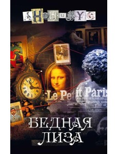 Бедная Лиза: роман Бедная Лиза: роман