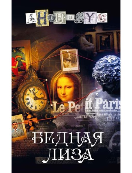 Бедная Лиза: роман