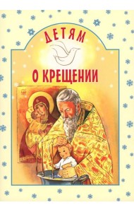Детям о Крещении