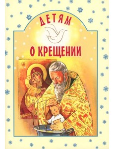 Детям о Крещении Детям о Крещении