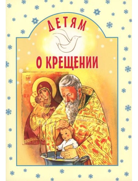 Детям о Крещении