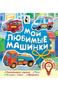 Мои любимые машинки