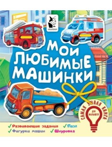 Мои любимые машинки