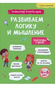 Развиваем логику и мышление. 4-6 лет: Учебно-практическое пособие для детей дошкольного возраста